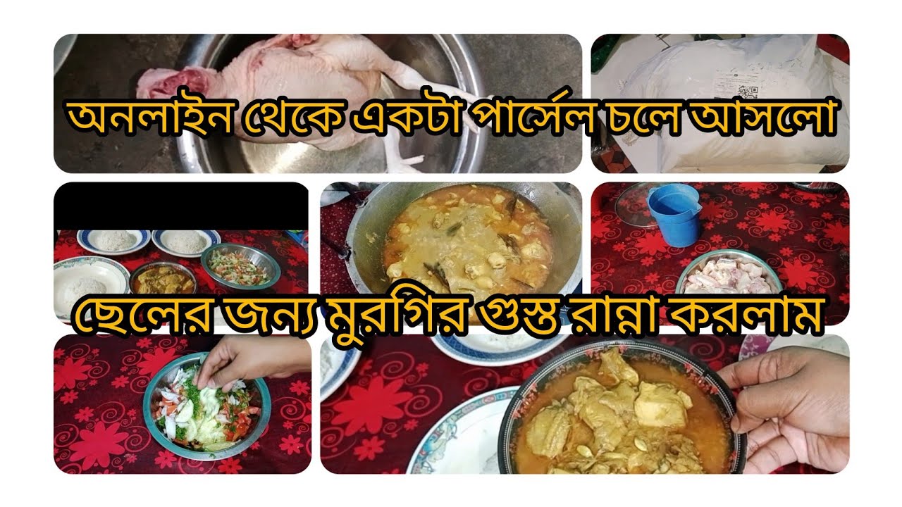 অনলাইন থেকে কি নিয়ে আসলাম ছেলের আবদার এ মুরগির গোশত রান্না করলাম
