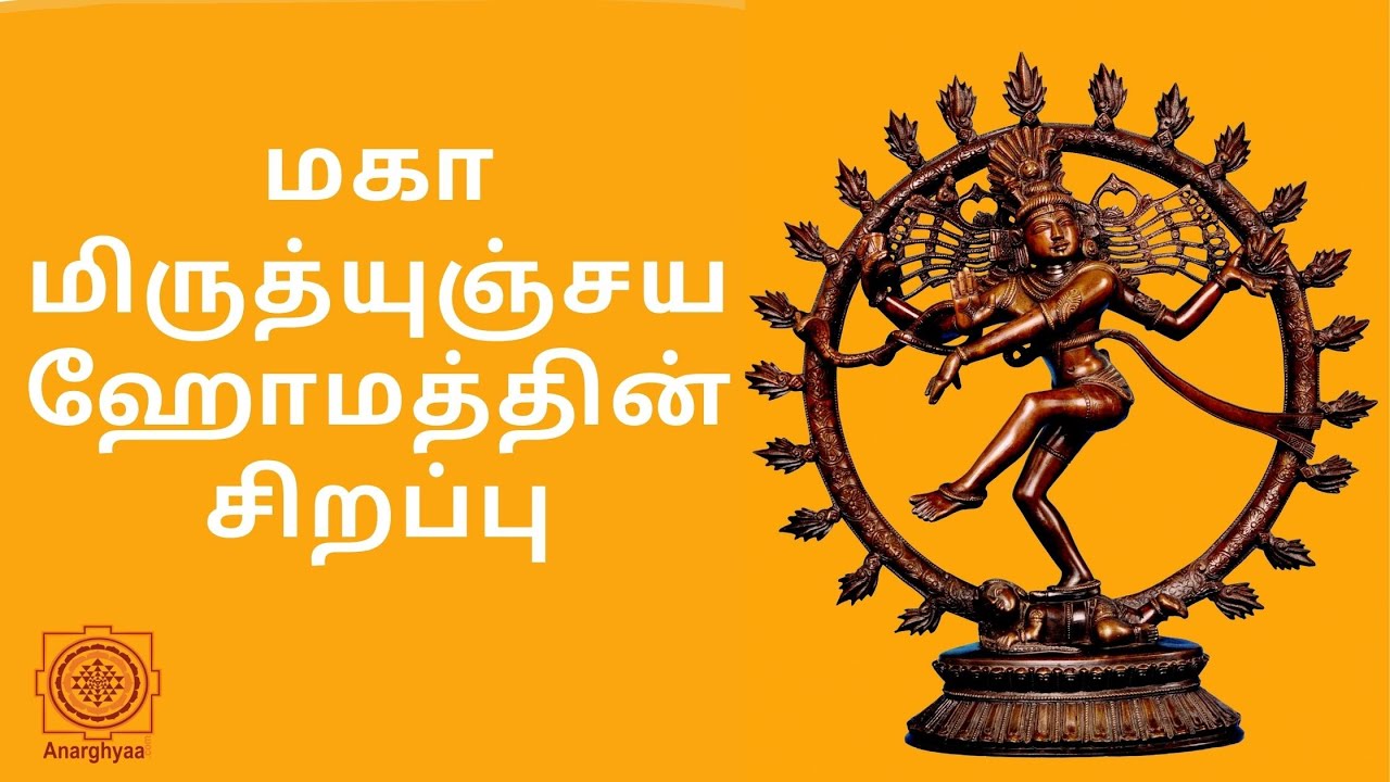 Maha Mrithyunjaya Homam | மகா மிருத்யுஞ்சய ஹோமம்
