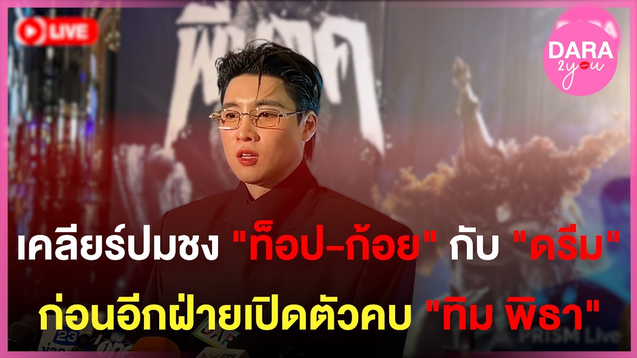 LIVE สด | “มีน พีรวิชญ์“ เคลียร์ปมชง “ท็อป-ก้อย“ กับ “ดรีม” ก่อนอีกฝ่ายเปิดตัวคบ ”ทิม พิธา“