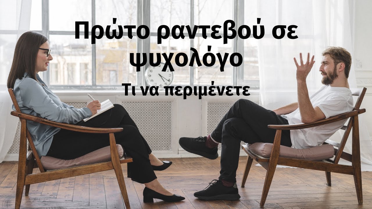 Πρώτο ραντεβού σε ψυχολόγο: Τι να περιμένετε