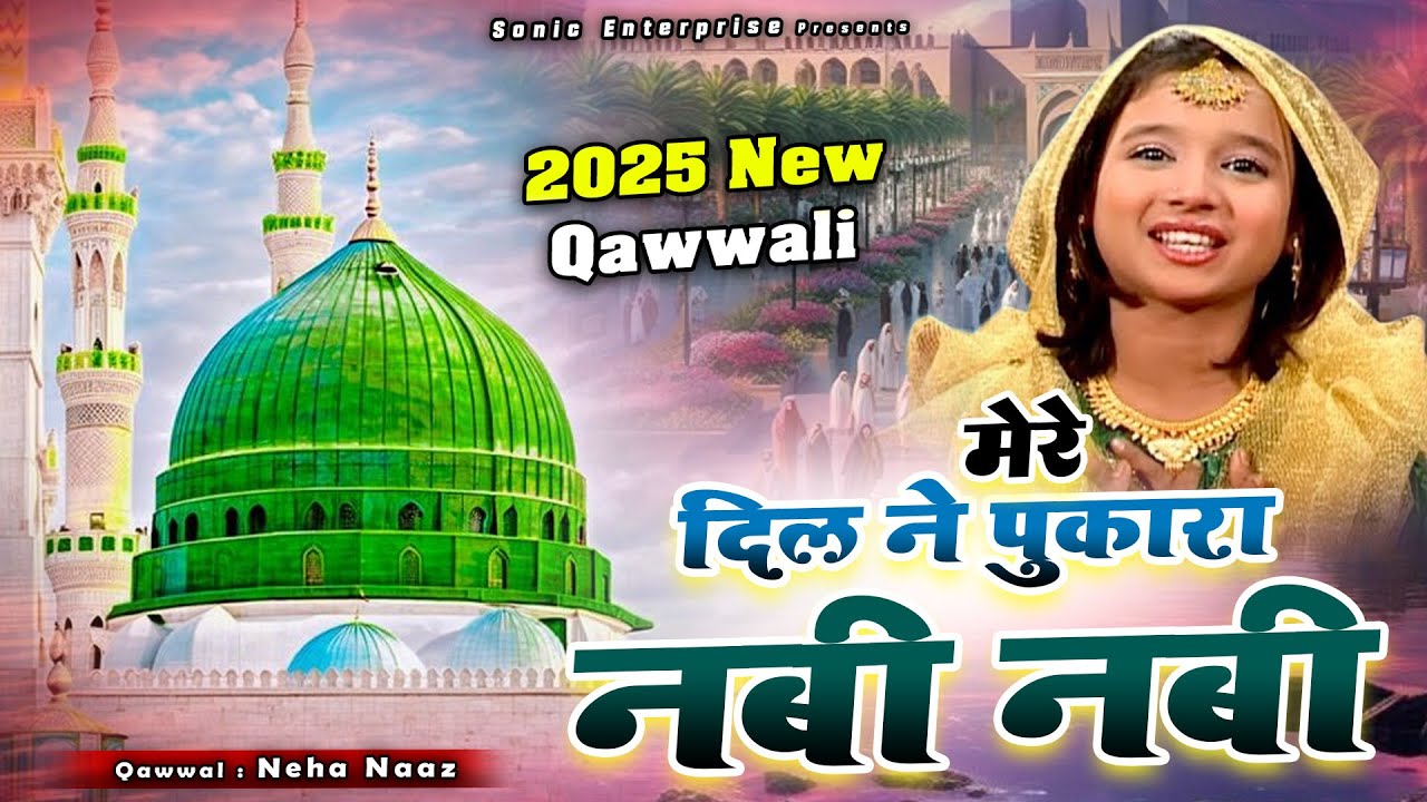 मदीना शरीफ की ये अब तक की बहुत ही बेहतरीन क़व्वाली - Dil Ne Pukara Nabi Nabi - Neha Naaz - Qawwali