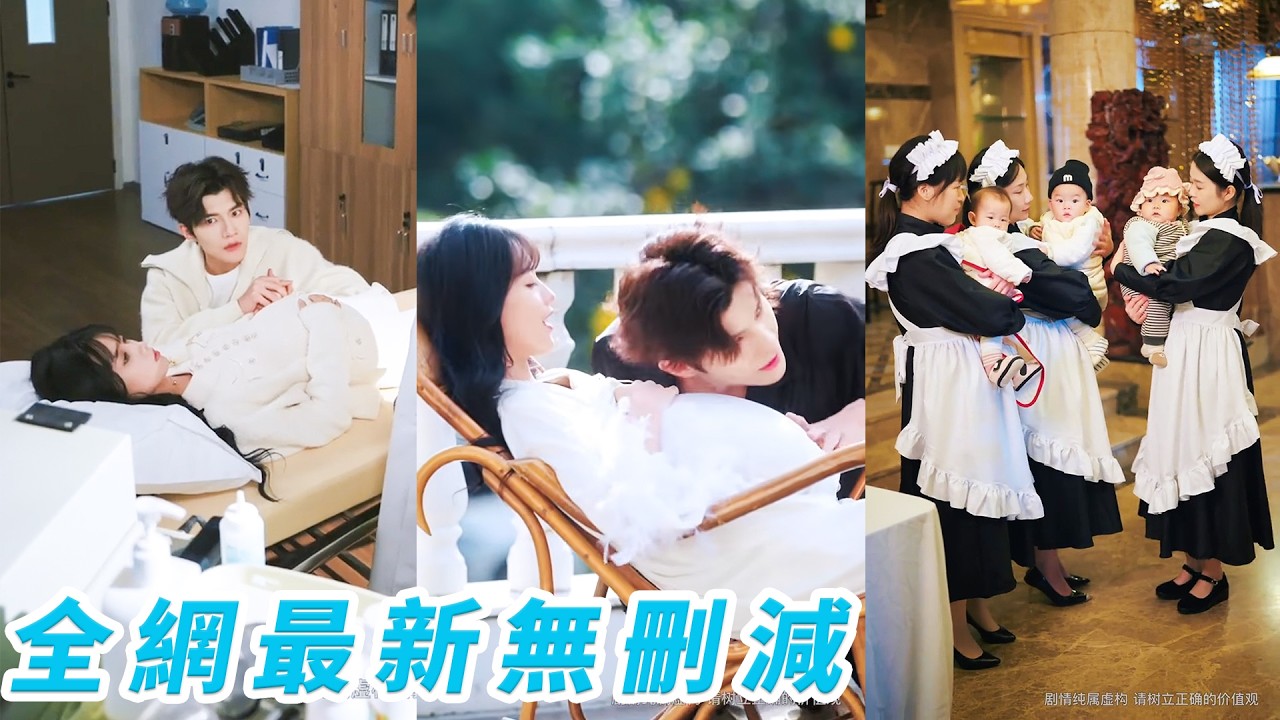 【FULL】為了父親的高額醫藥費，鄉下女孩成為萬里挑一的總裁夫人，唯一職責就是延續子嗣，沒想到她是易孕體質，直接生了9個，超額完成目標，被總裁全家寵成心尖寶#甜宠