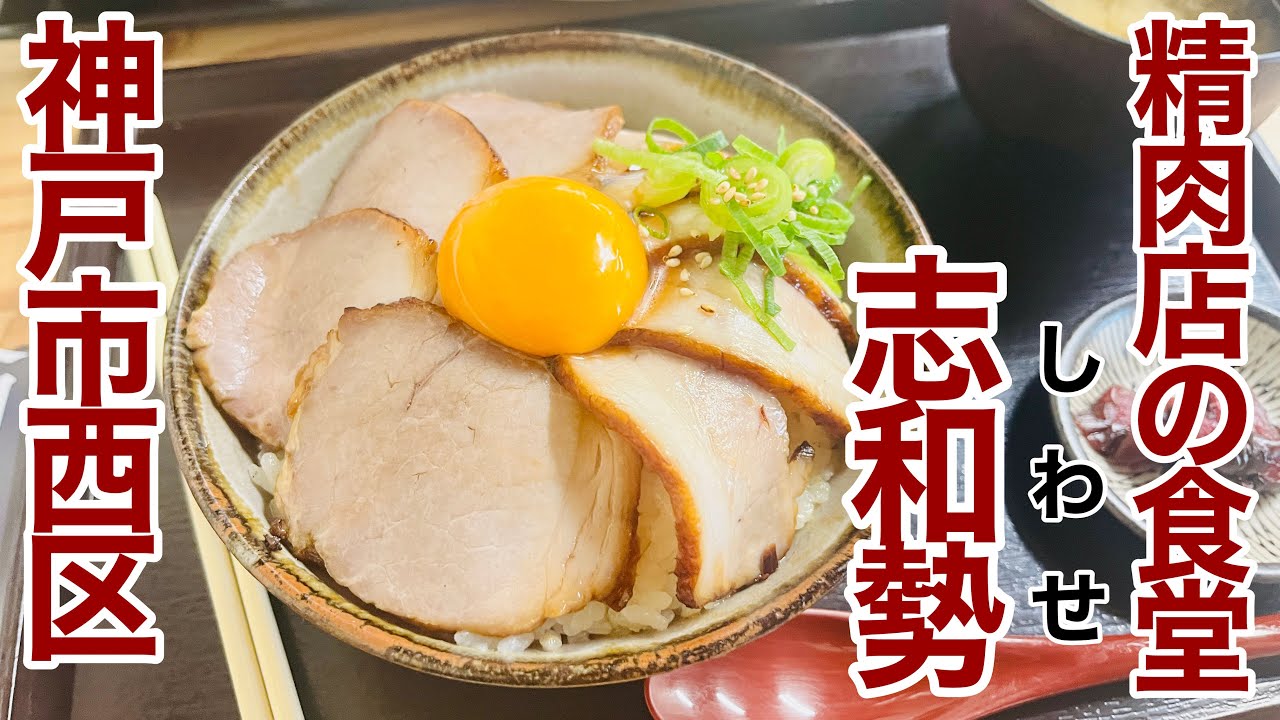 精肉店の倉庫が食堂になった！大盛り無料の焼豚丼を食べてみた【精肉店の食堂  志和勢】【神戸市西区】