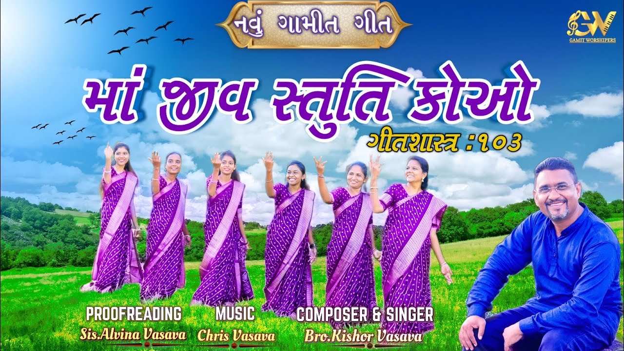 માં જીવ સ્તુતિ કોઓ // Ma Jeev Stuti Ko // New Gamit Jesus Song // Kishor Vasava