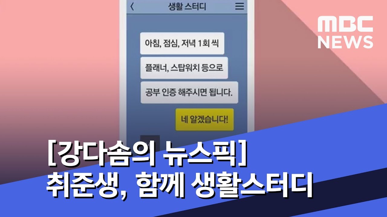 [강다솜의 뉴스픽] 취준생, 함께 생활스터디 (2019.01.31/뉴스투데이/MBC)