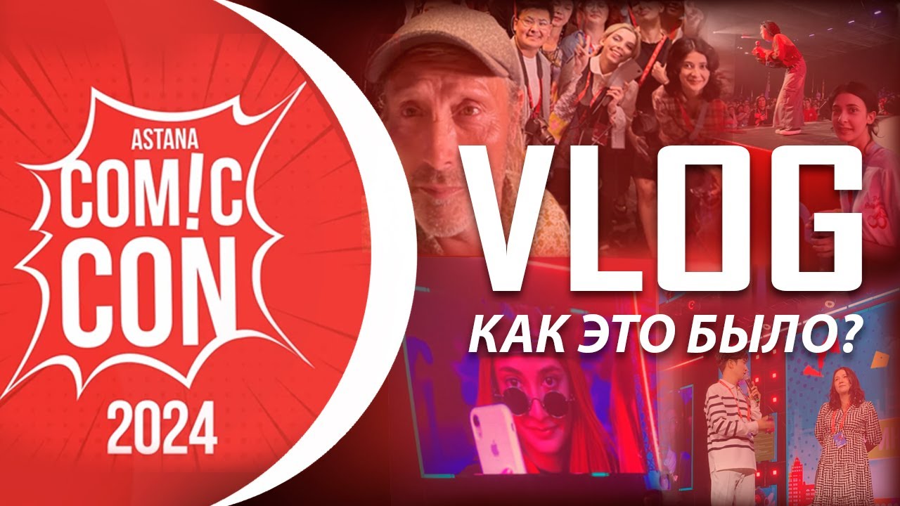 ВСЯ ПРАВДА О COMIC CON ASTANA 2024 / Влог + Обзор