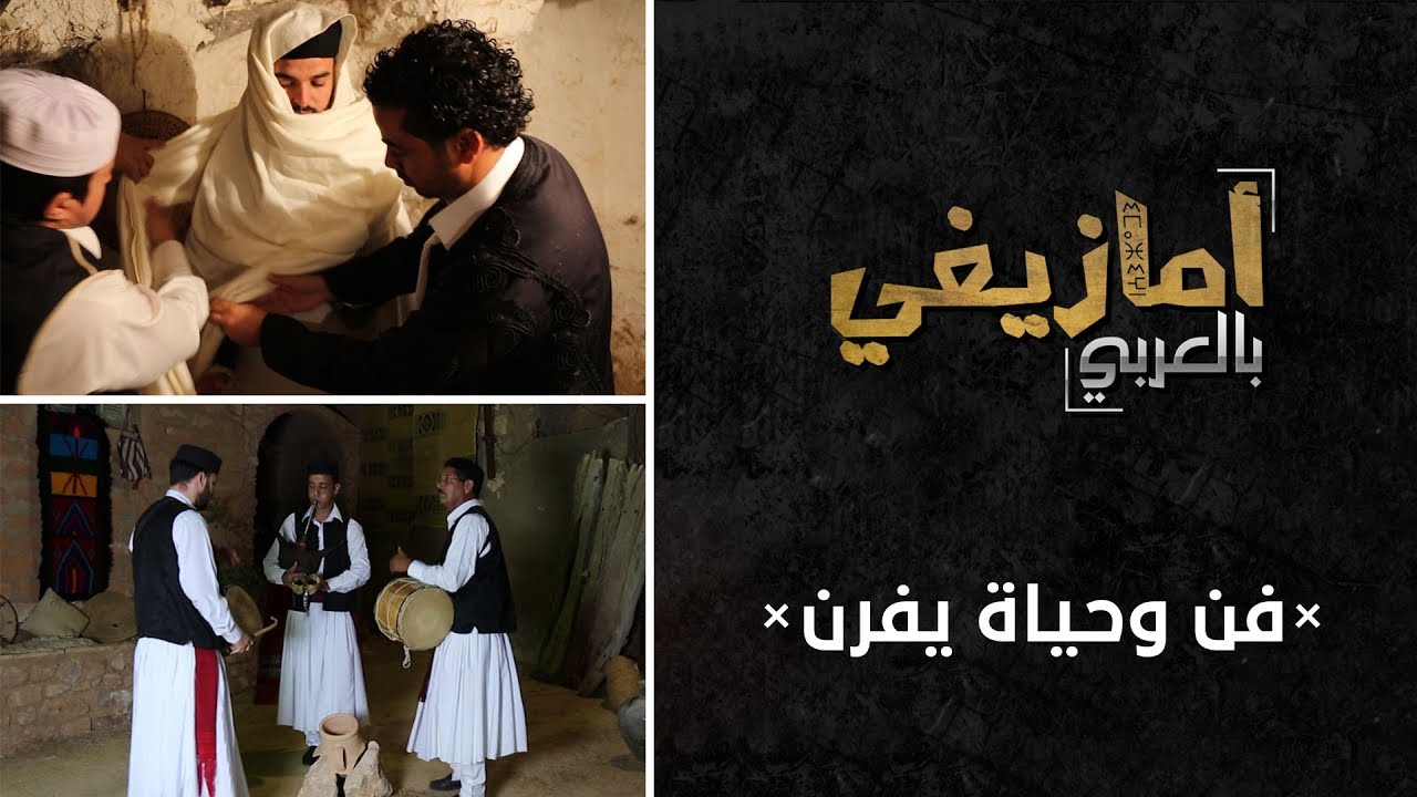 أمازيغي بالعربي 