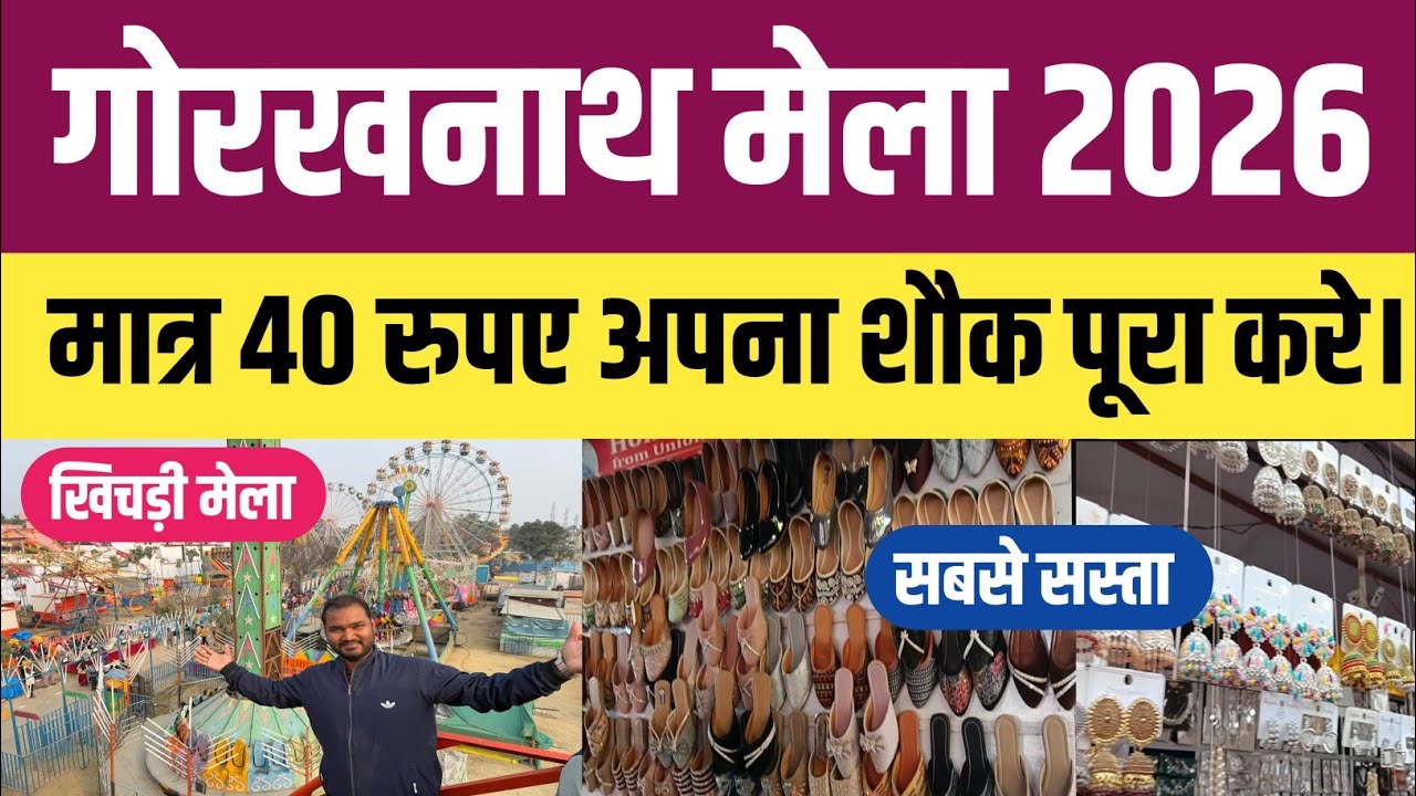 2026 के गोरखनाथ खिचड़ी मेले में बहुत कुछ आया नया । Gorakhnath khichdi Mela। Gorakhnath Mela Market 