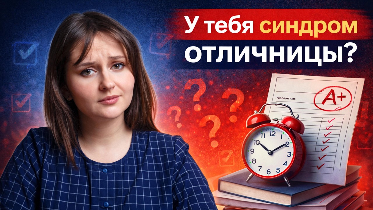 Синдром отличницы: почему старые стратегии ведут в тупик?
