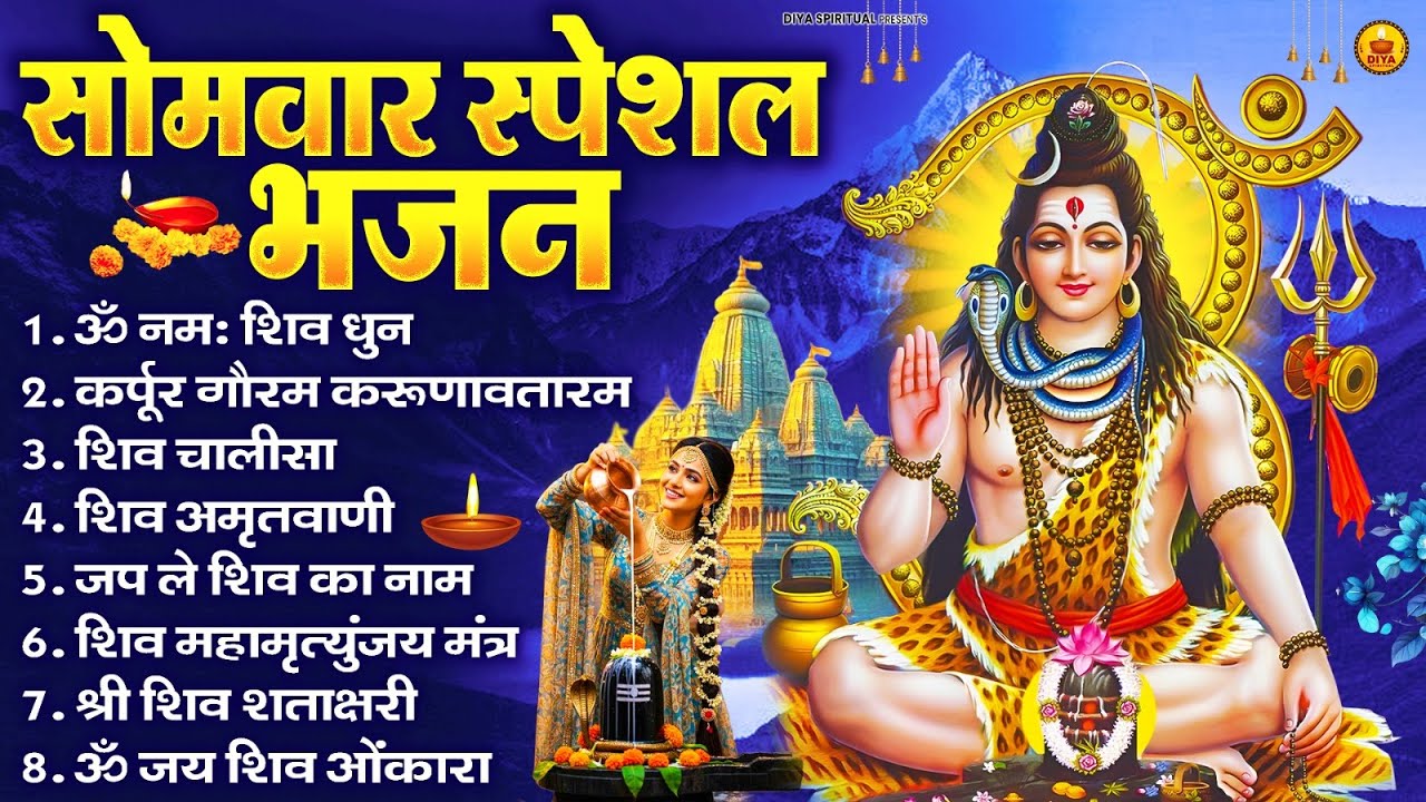 सोमवार भक्ति भजन : ॐ नमः शिवाय, शिव अमृतवाणी, महामृत्युंजय मंत्र, शिव चालीसा, ॐ जय शिव ओंकारा