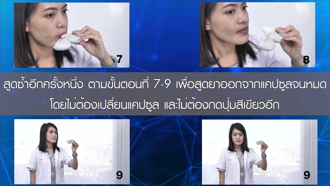 สาธิตวิธีใช้ยาสูด Handihaler