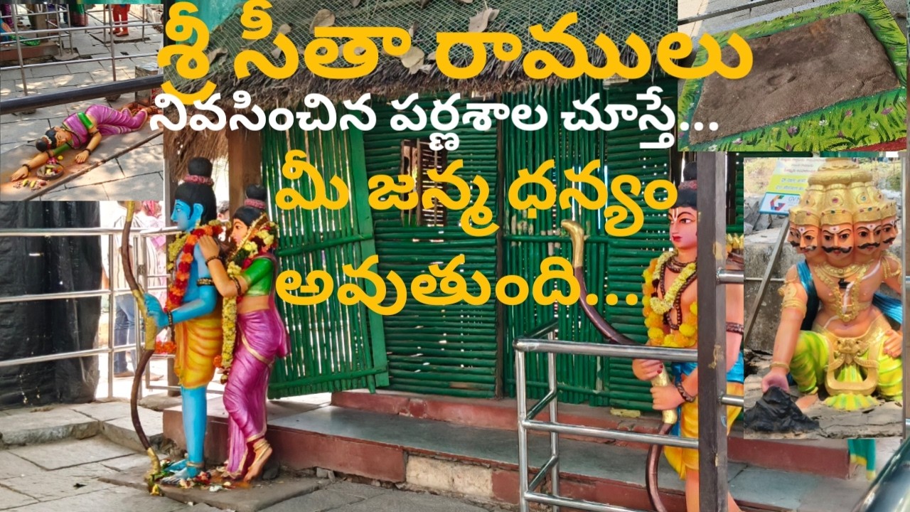 సీతారాములు నివసించిన పర్ణశాల | Bhadrachalam to parnashala