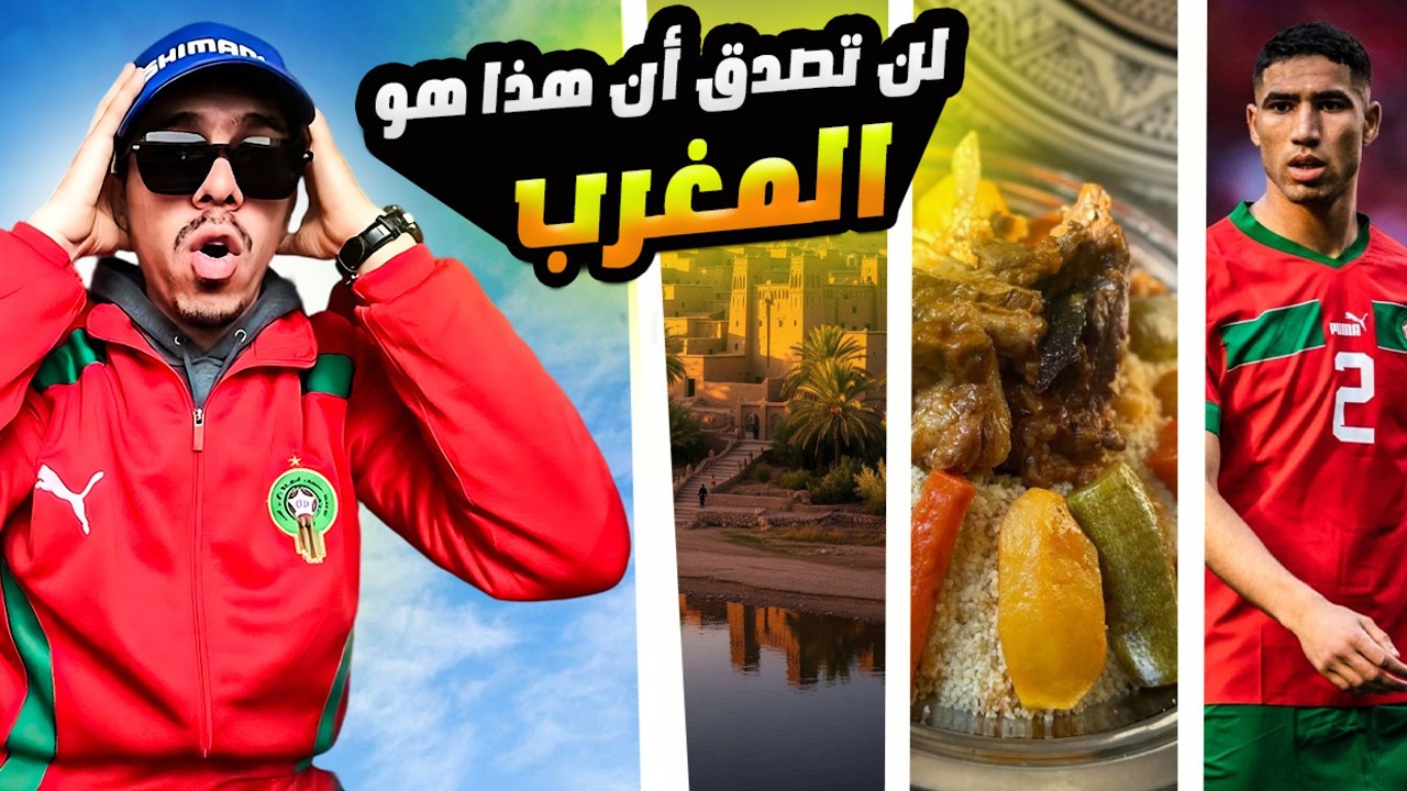 تونسية تتمنى لو كانت جيران مع المغاربة🥰 لماذا المغرب أحسن بلد في كرة القدم؟🤯