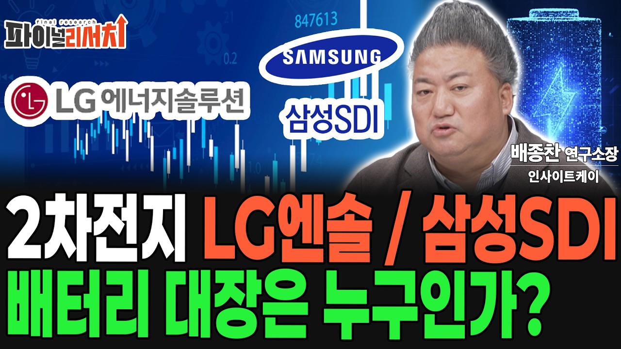 2차전지 전고체 배터리 대장을 찾아라! LG엔솔, 삼성SDI 어느 쪽이 뛰어날까?