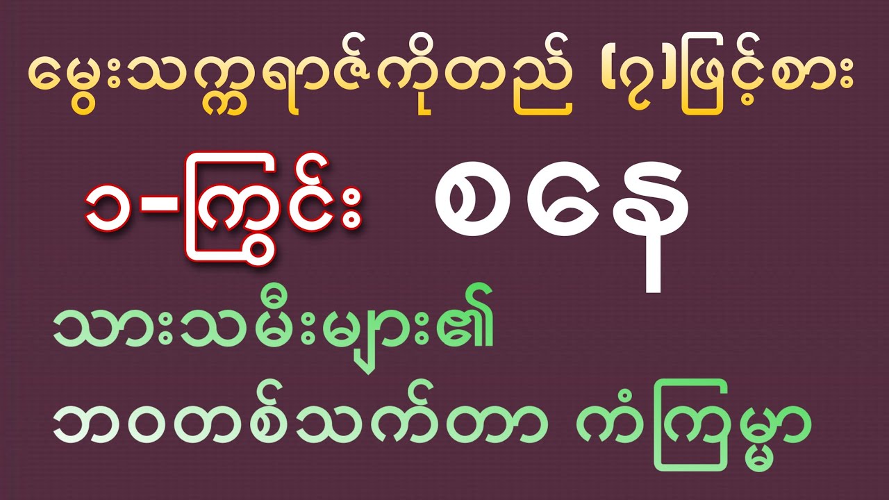 (၁)ကြွင်း စနေသားသမီးများ၏ တစ်သက်စာဟောစာတမ်း