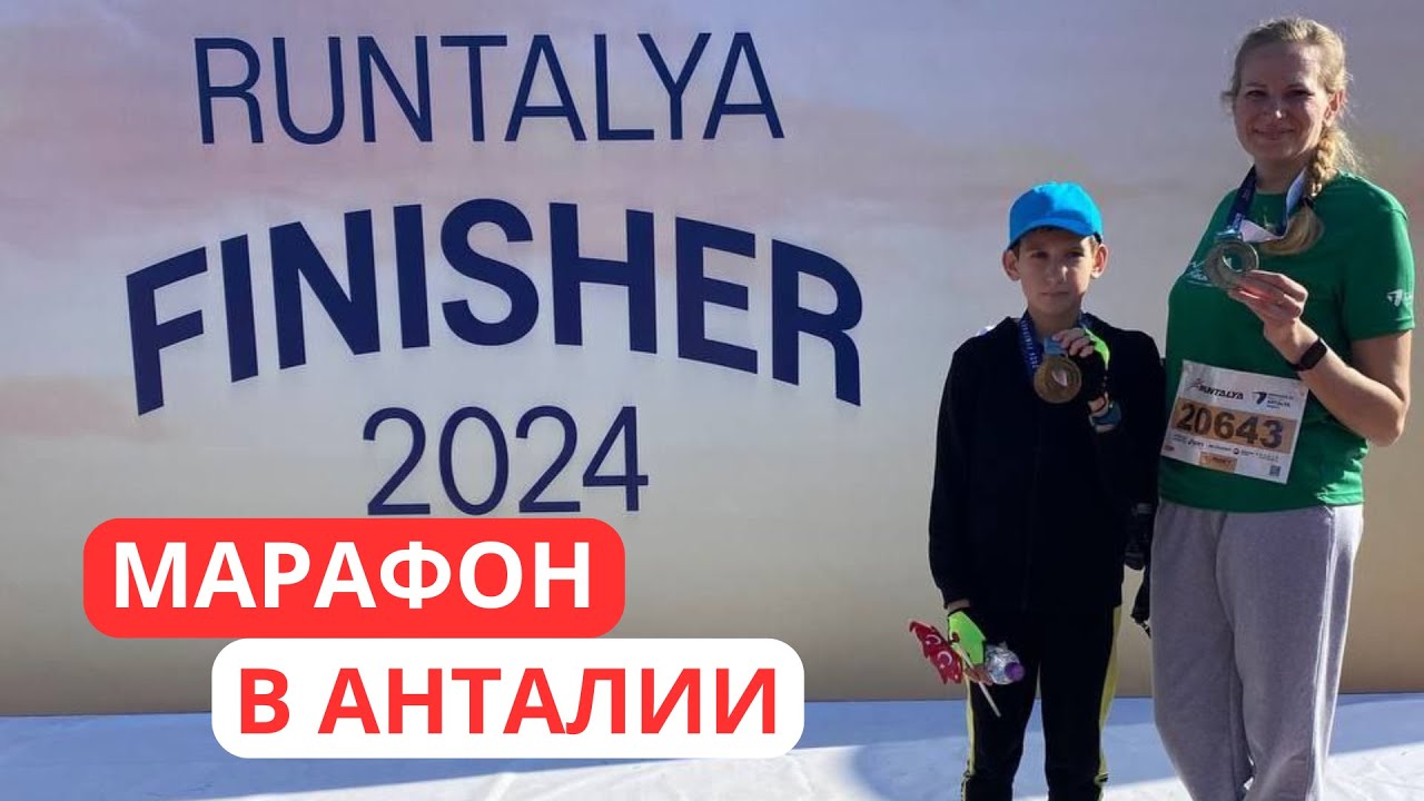 Марафон в Анталии 🥇 Что входит в стартовый набор бегуна 🎁 и стоимость участия в забеге 💵