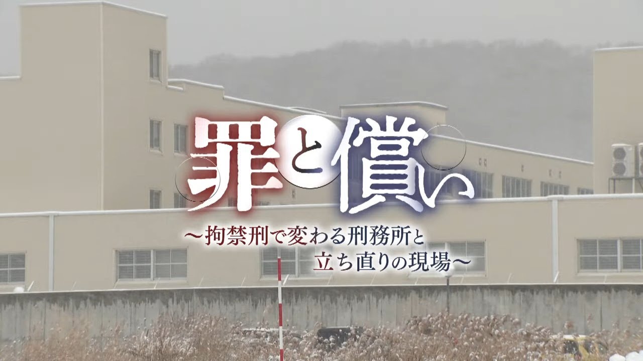 罪と償い ～拘禁刑で変わる刑務所と立ち直りの現場～ 北海道fact #5