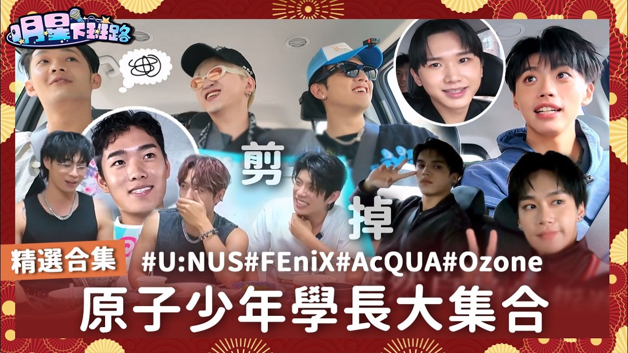 原子少年學長大集合!互相爆料毫不手軟【明星下班路 精選合集】