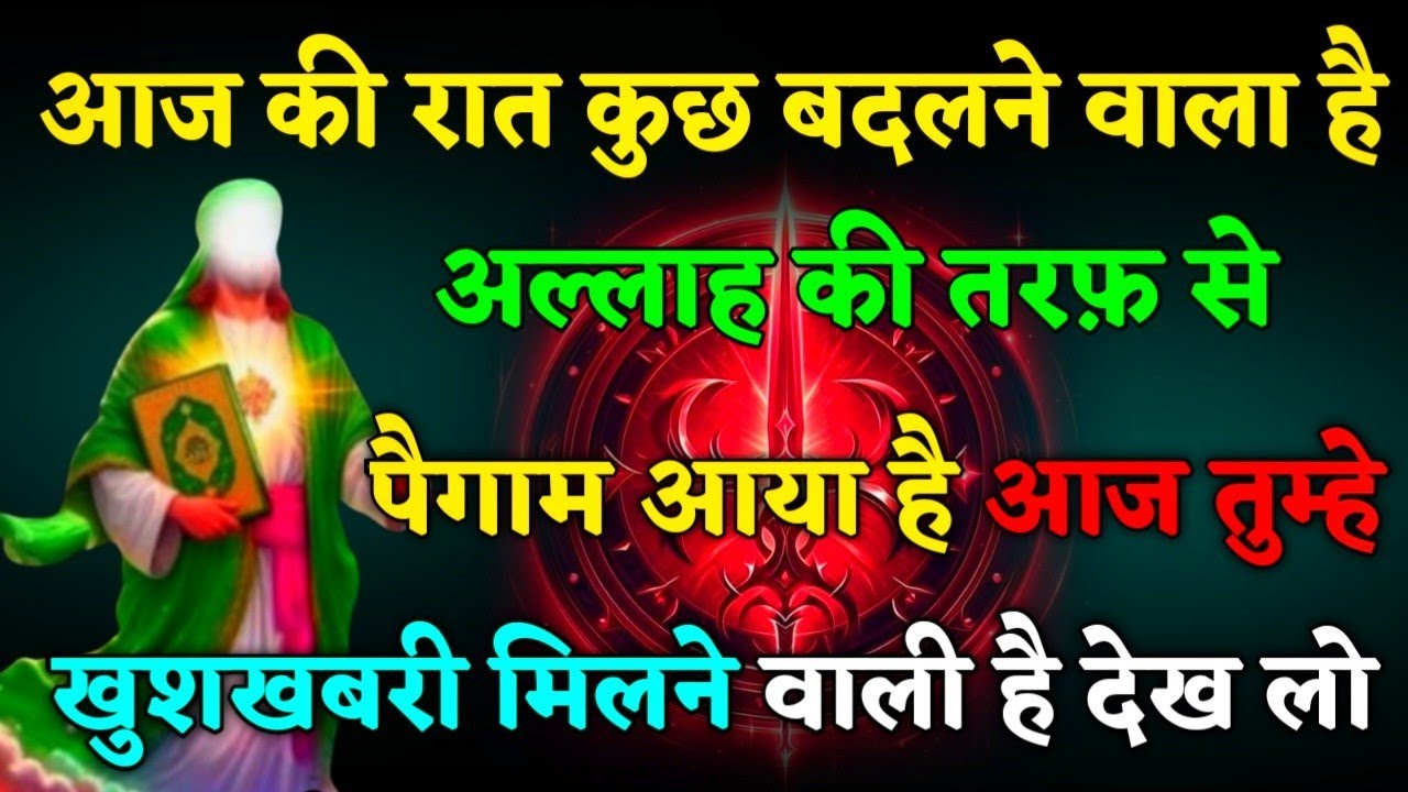 6 January 2026 || आज रात तेरा सब कुछ बदल जायेगा || अल्लाह ने चुना है तुम्हे #islamicmotivation 