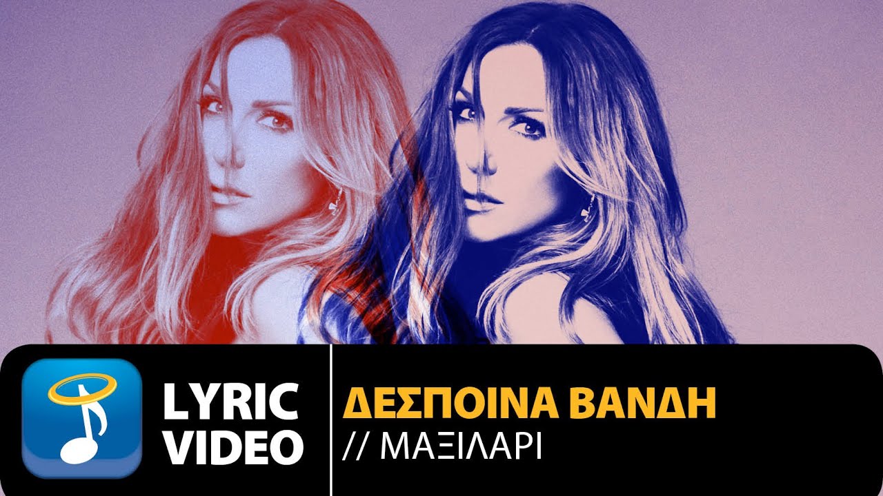 &Delta;έ&sigma;&pi;&omicron;&iota;&nu;&alpha; &Beta;&alpha;&nu;&delta;ή - &Tau;&omicron; &Mu;&alpha;&xi;&iota;&lambda;ά&rho;&iota; | Despina Vandi - To Maxilari (Teaser)