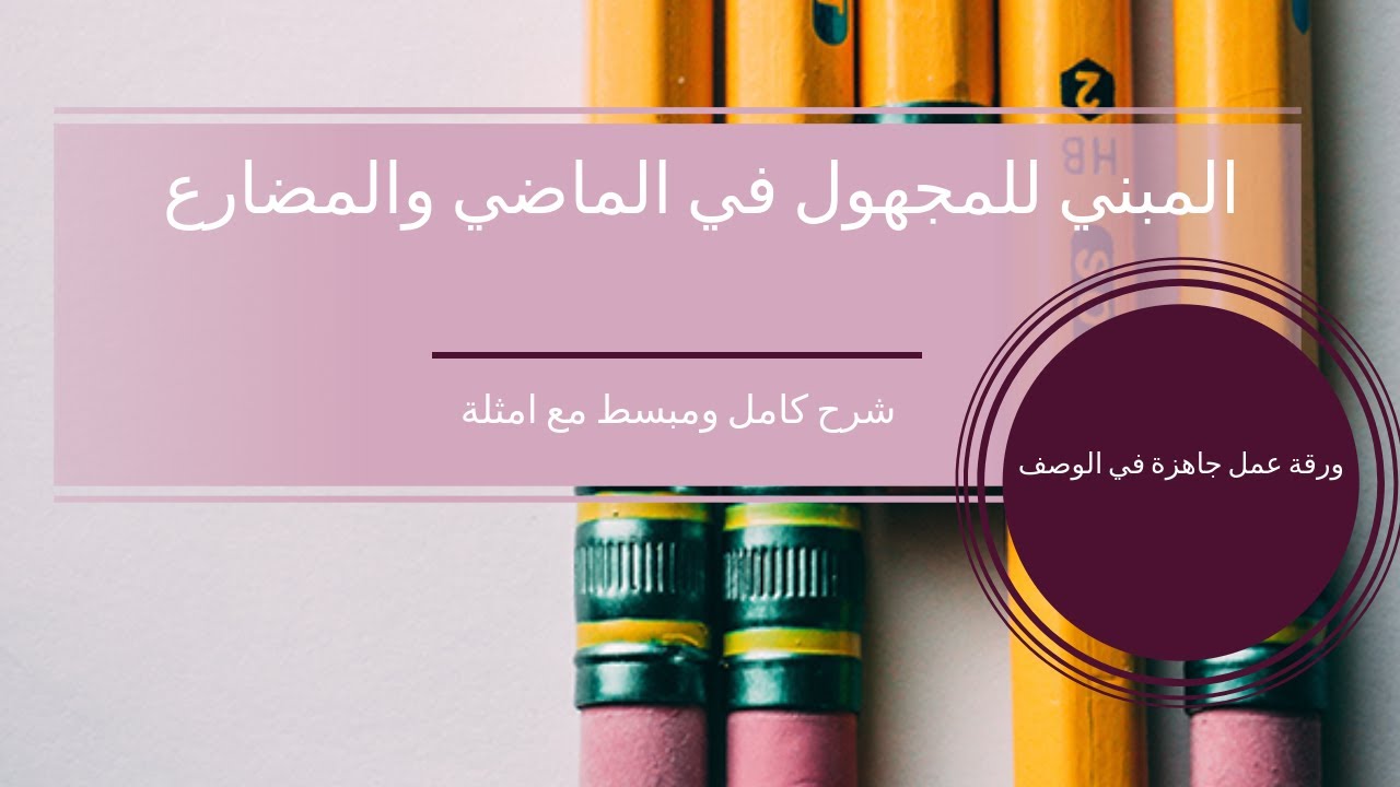 المبني للمجهول في المضارع والماضي  Passive voice (past and present)