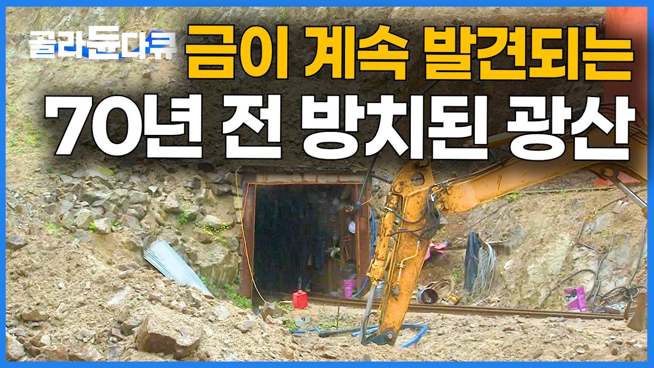 6.25 전쟁 이후 무너진 광산에 들어가보니 금맥이 그대로｜금광｜극한직업｜#골라듄다큐