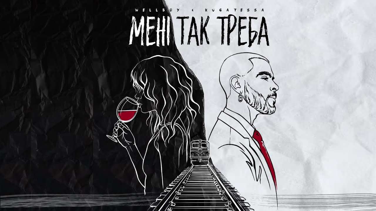 WELLBOY & KUGATESSA &ndash; Мені так треба