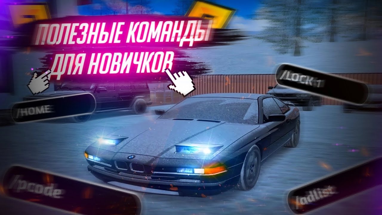 САМЫЕ ПОЛЕЗНЫЕ И НУЖНЫЕ КОМАНДЫ ДЛЯ НОВИЧКОВ! ЭТО ДОЛЖЕН ЗНАТЬ КАЖДЫЙ! RADMIR RP|HASSLE ONLINE