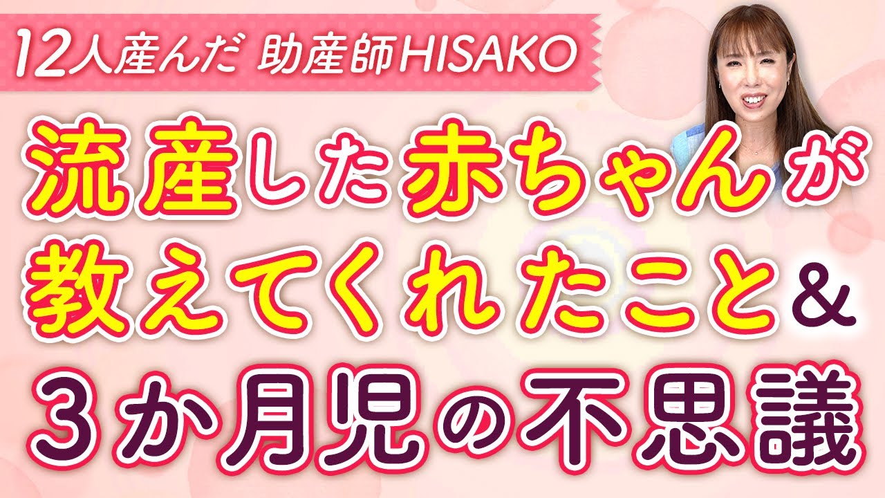 流産した赤ちゃんが教えてくれたこと＆３か月児の不思議