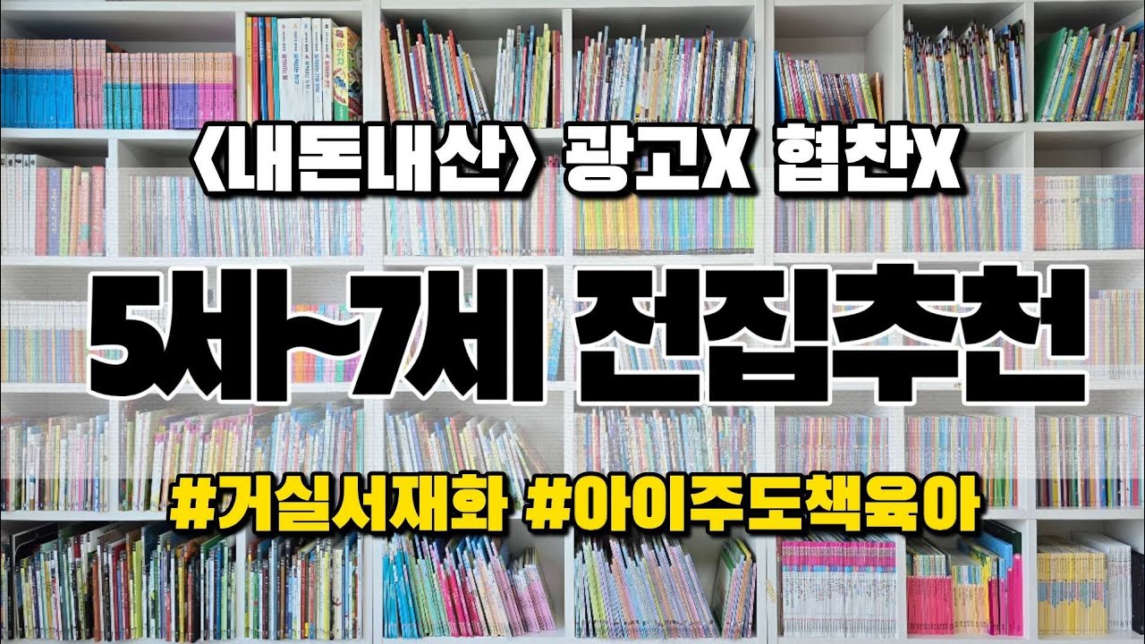 책육아에 진심인 엄마가 산 전집 리스트!! 진짜진짜 재밌게 본 전집은? (광고❌️ 내돈내산 전집추천 📚)