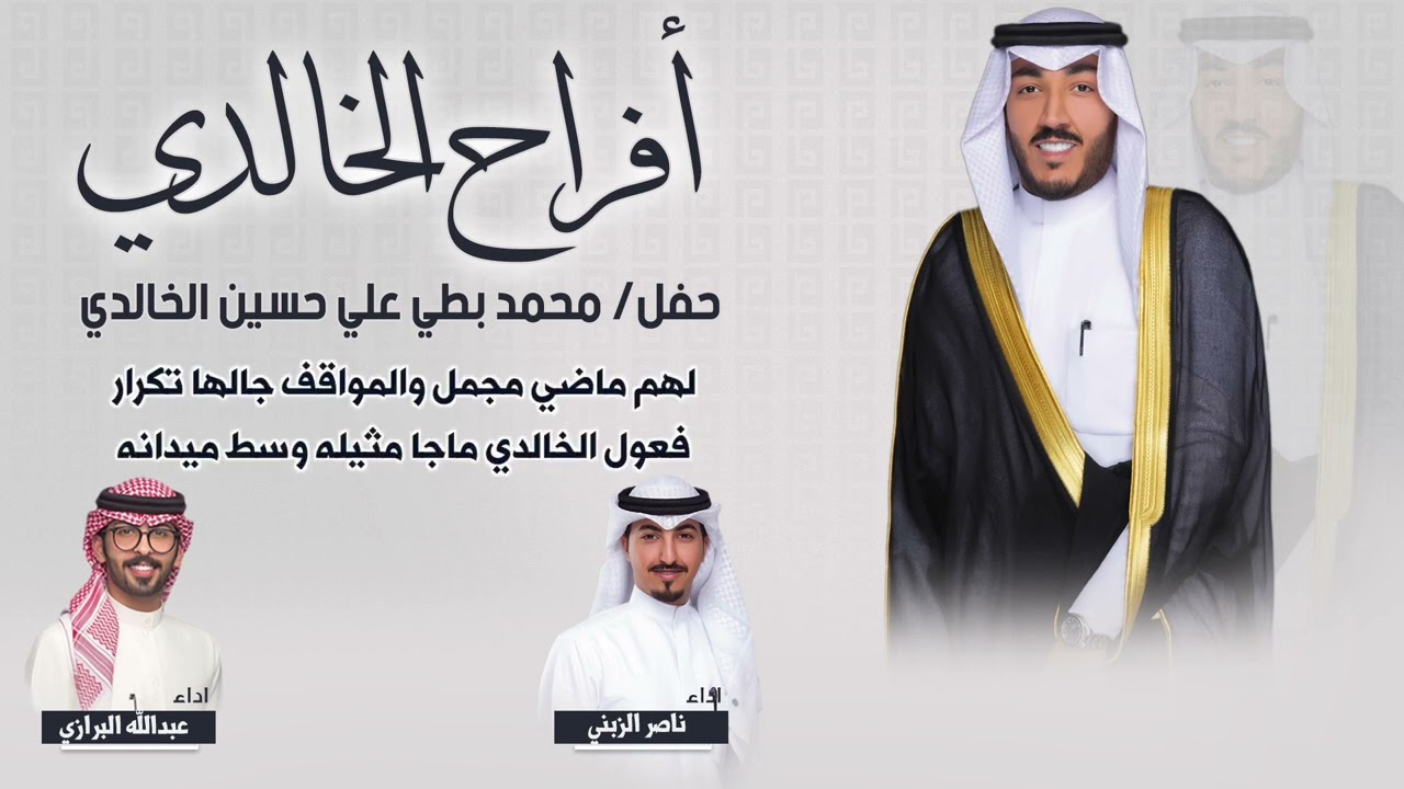 بني خالد حماة الدار 🔥🔥 افراح العماير | حفل محمد بطي علي الخالدي | اداء ناصر الزبني و عبدالله البرازي
