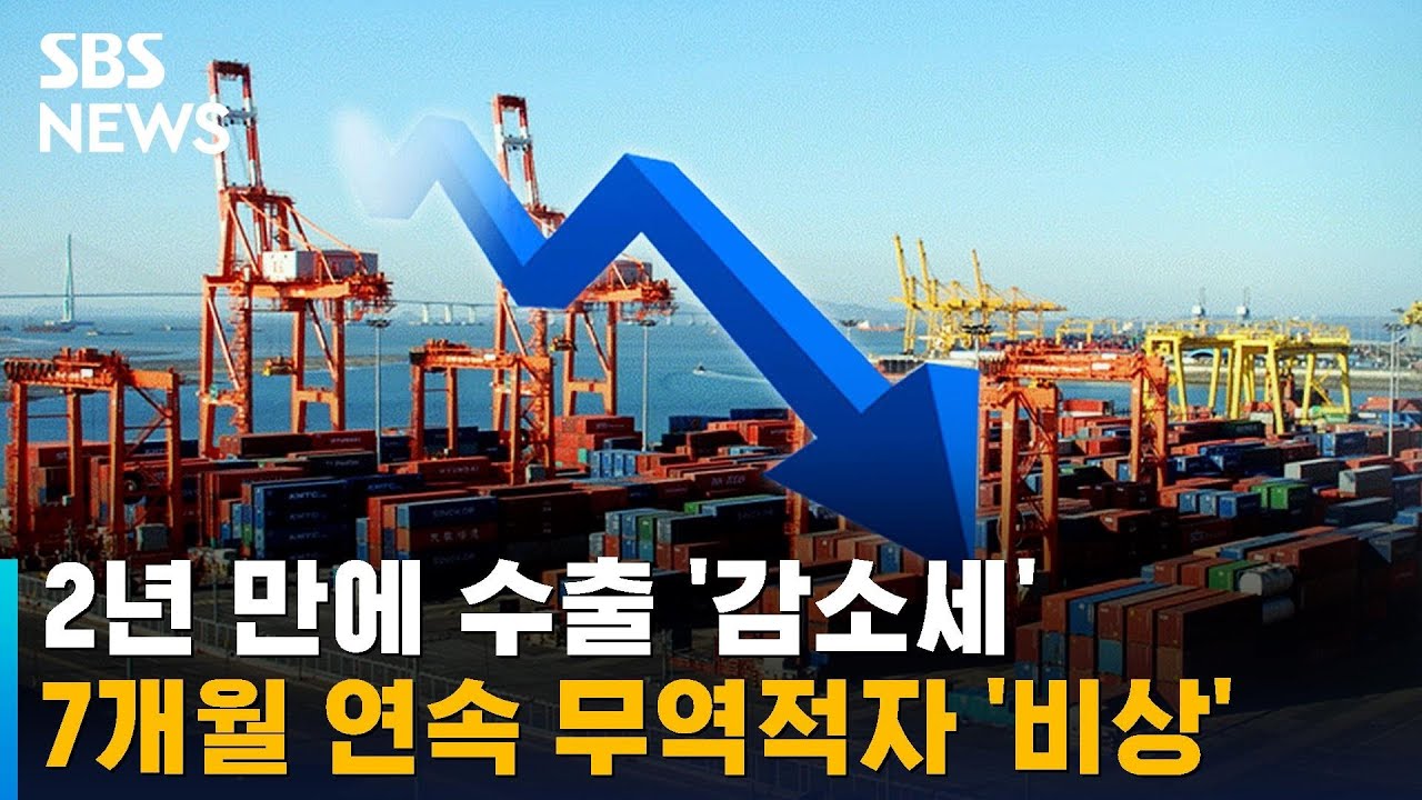 2년 만에 수출 '감소세'&hellip;7개월 연속 무역적자 '비상' / SBS