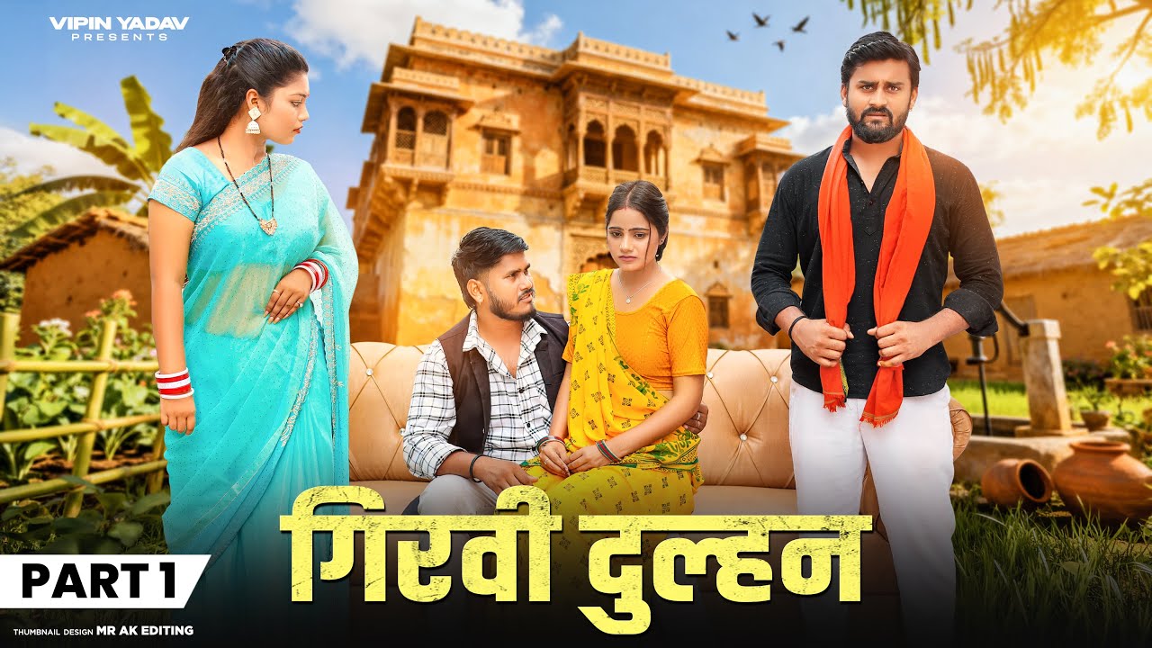 गिरवी दुल्हन | Girwi Dulhan | Part - 1 | Vipin Yadav