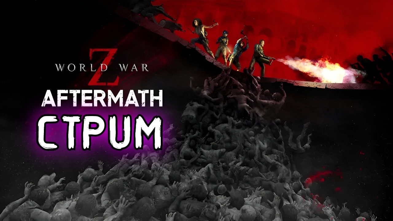 🔥 World War Z от Saber interactive |⚔️ Шинкуем зомби без СМС и регистрации