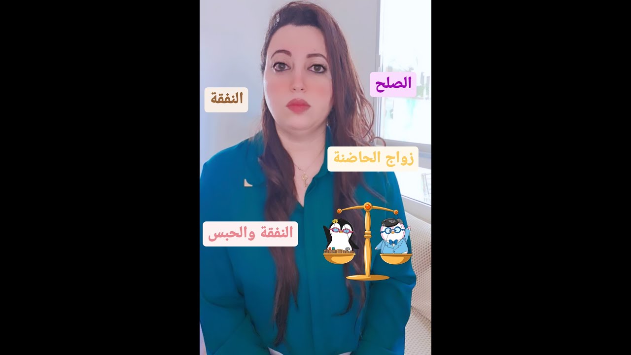 التعديلات المرتقبة لمدونة الأسرة : زواج الأم الحاضنة، الصلح، النفقة و الحبس...