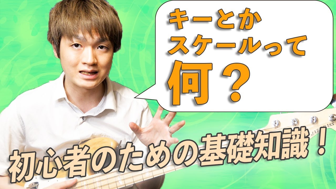 キーとスケールって何？【ベーシストが知っておきたい基礎知識】