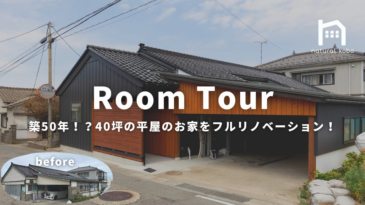 【Room Tour】築50年！？40坪の平屋のお家をフルリノベーション！