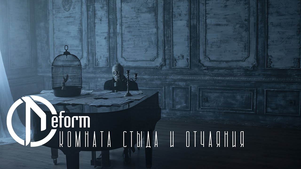 DEFORM — Комната стыда и отчаяния (OFFICIAL VIDEO 2023)