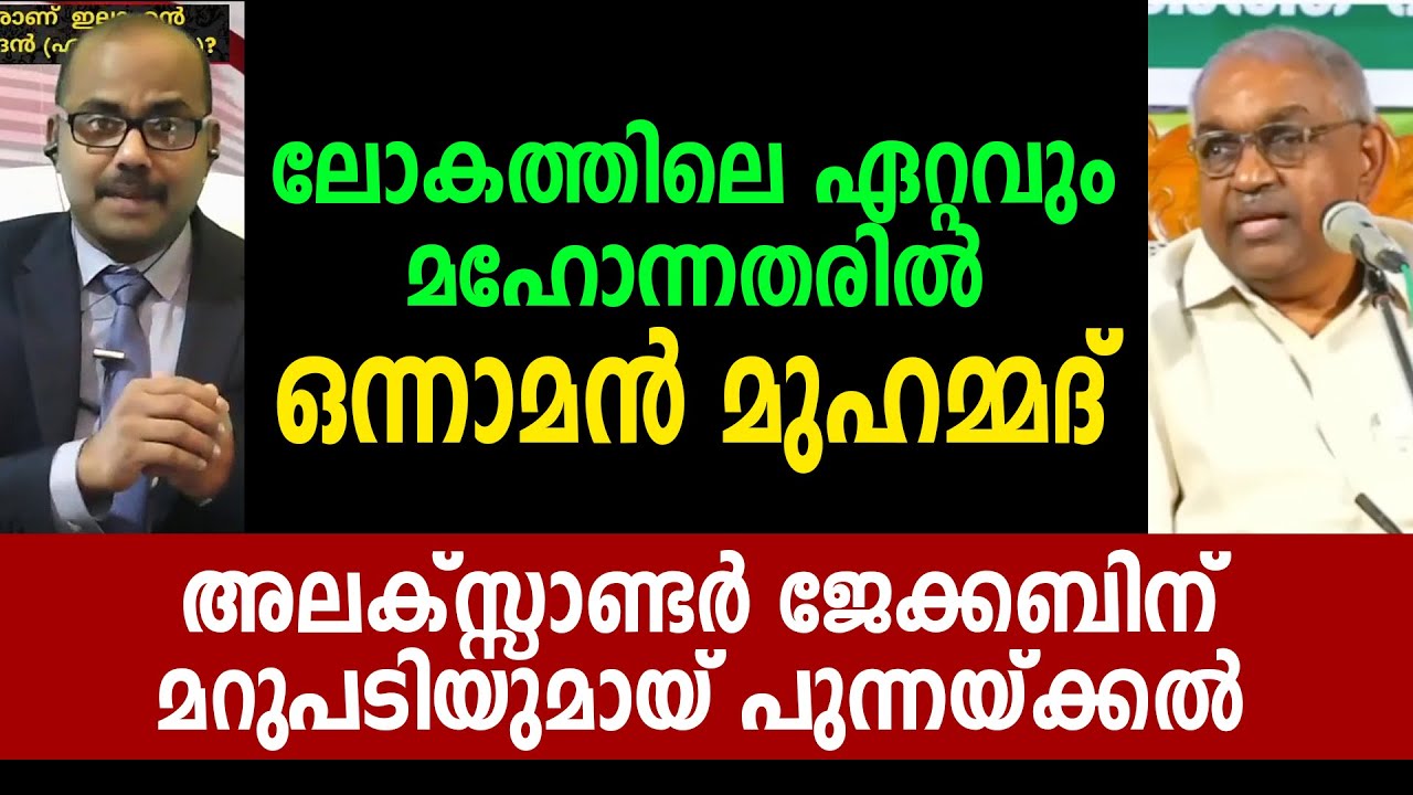 ലോകത്തിലെ ഏറ്റവും മഹോന്നതരിൽ ഒന്നാമൻ മുഹമ്മദ്. അലക്സ്സാണ്ടർ ജേക്കബിന് മറുപടിയുമായ് പുന്നയ്ക്കൽ