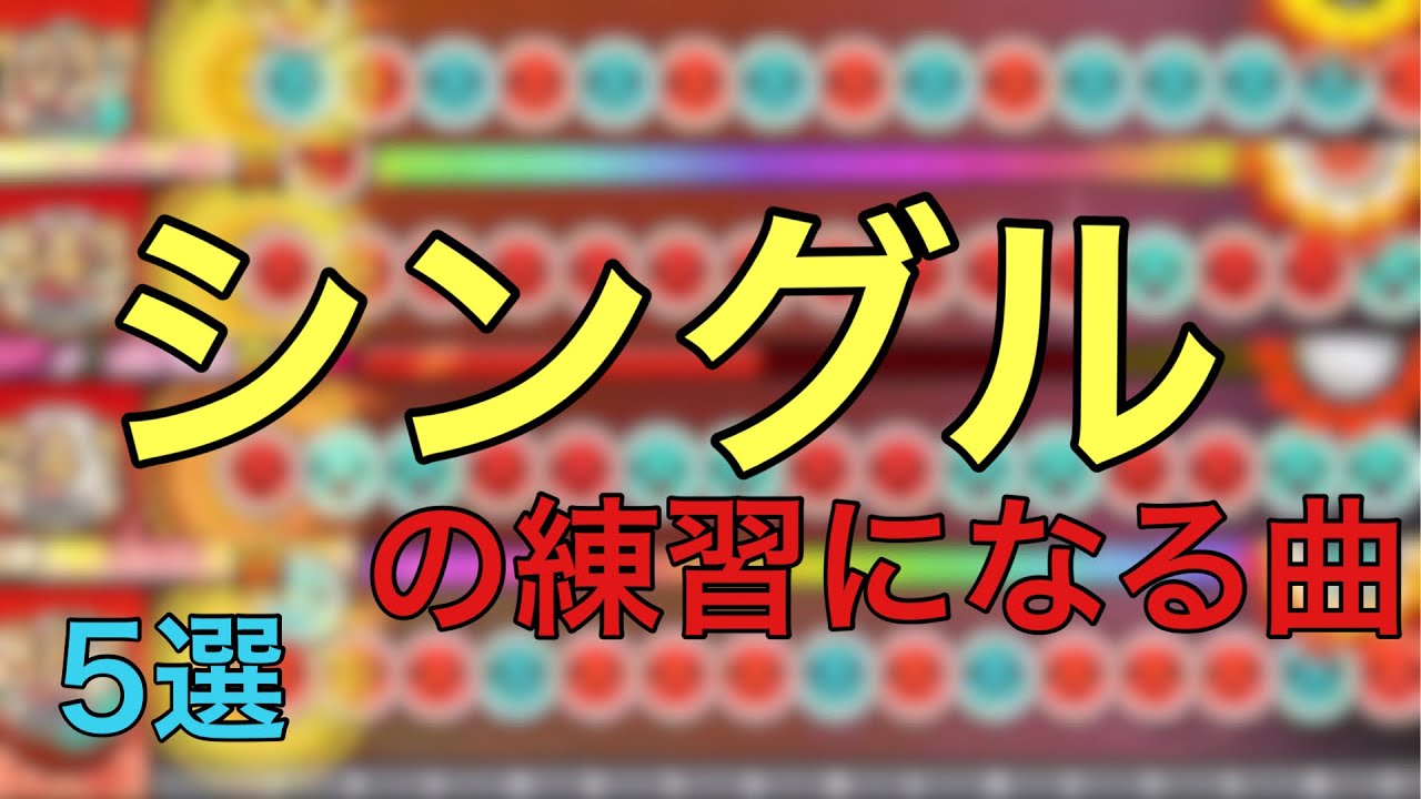 シングルの練習になる曲　5選！！