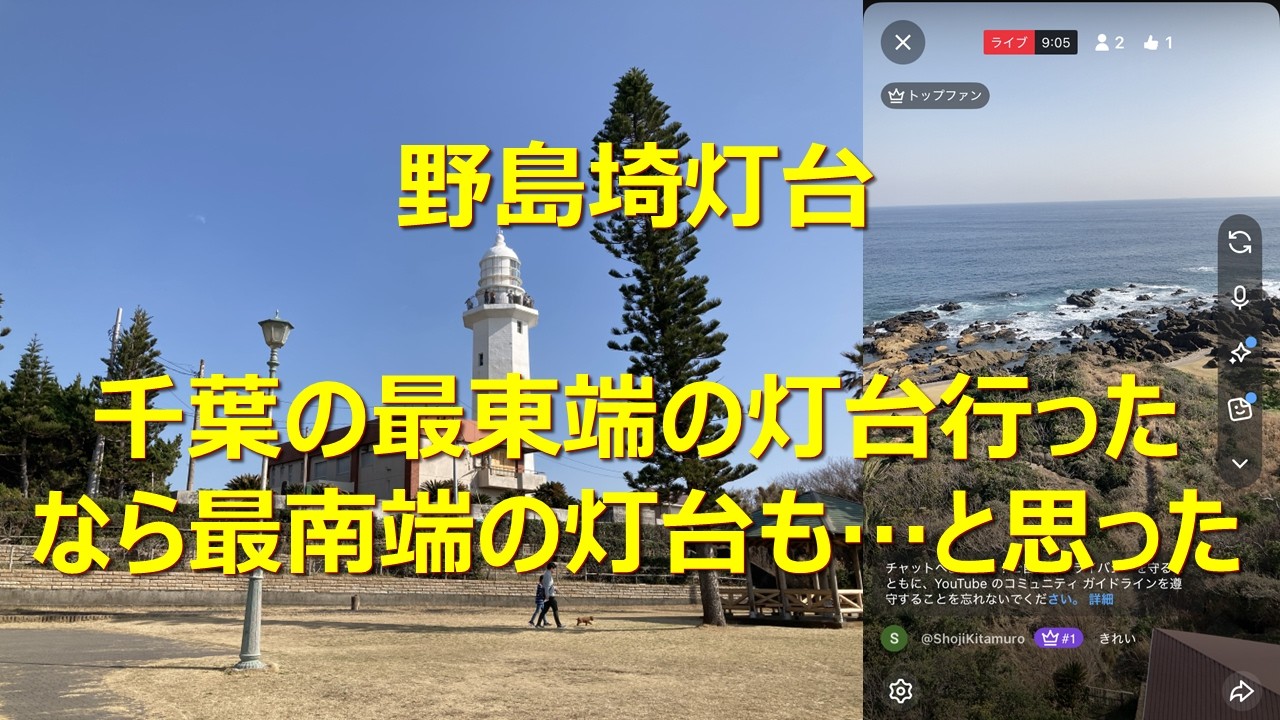 駅・バス停・目的地・ぶらぶら(野島埼灯台)