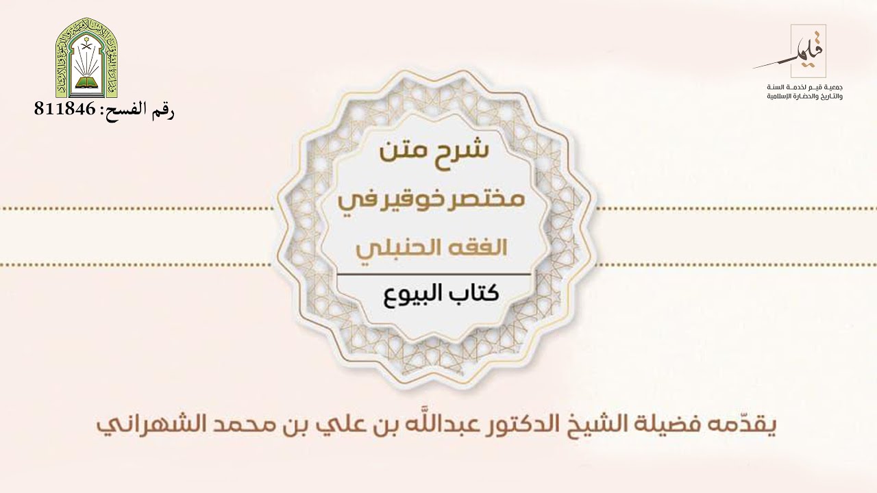 🔴 شرح متن “مختصر خوقير في الفقه الحنبلي”  📘 كتاب البيوع  يقدّمه فضيلة الشيخ د.عبدالله علي الشهراني
