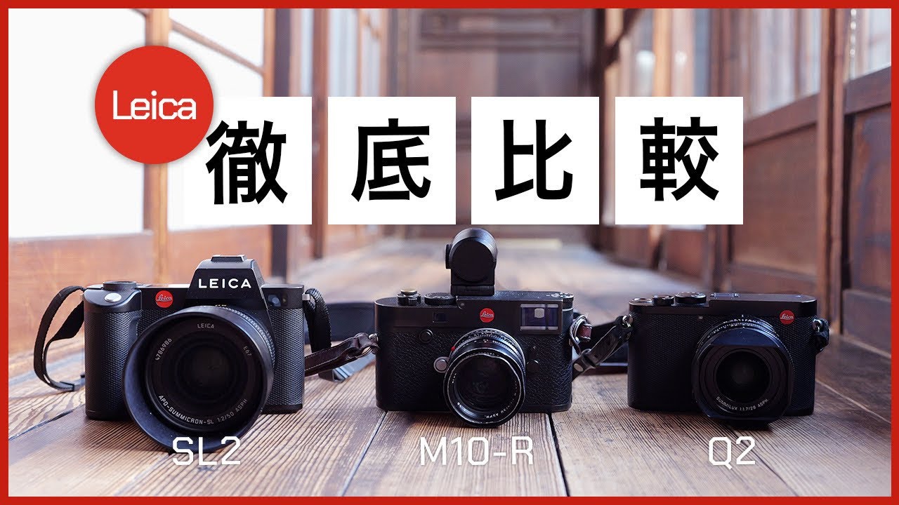 これを見れば一目瞭然⁉︎ Leica徹底比較/SL2・M10-R・Q2撮り比べ