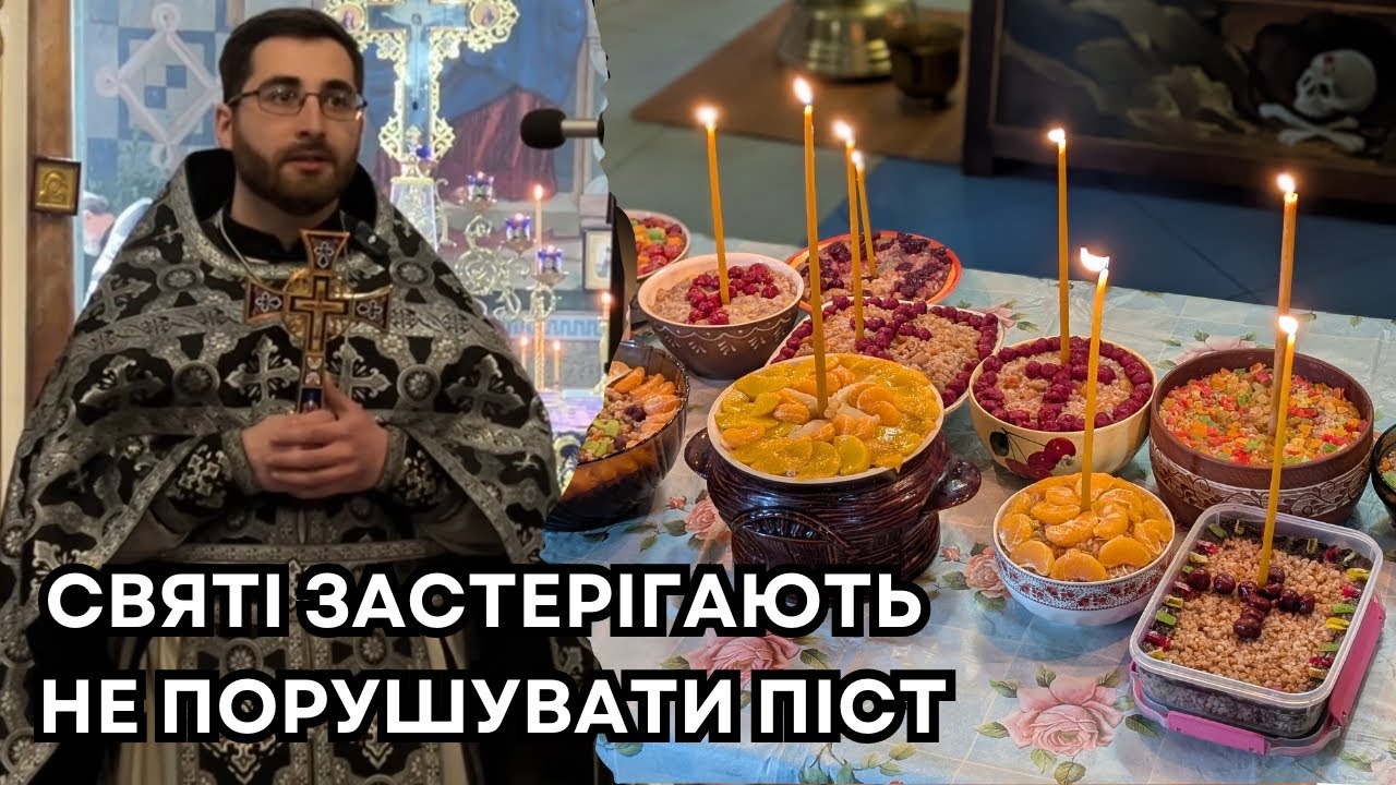 Святі застерігають не порушувати піст.