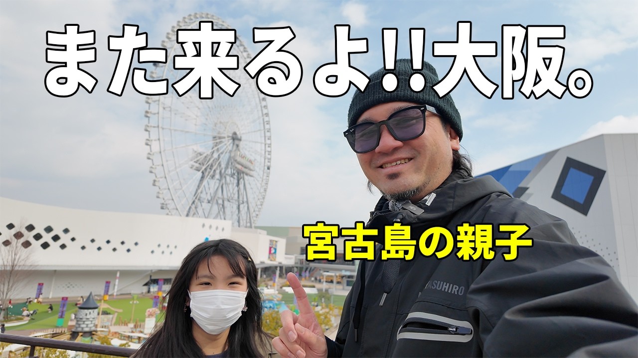 【大阪旅行vlog】最終日、楽しかった… EXPOCITY満喫して宮古島へ帰ります。