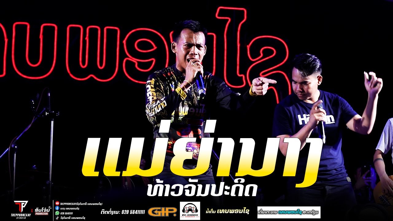 แม่ย่านาง - จันปะดิด (COVER VERSION)THEPPHONEXAY