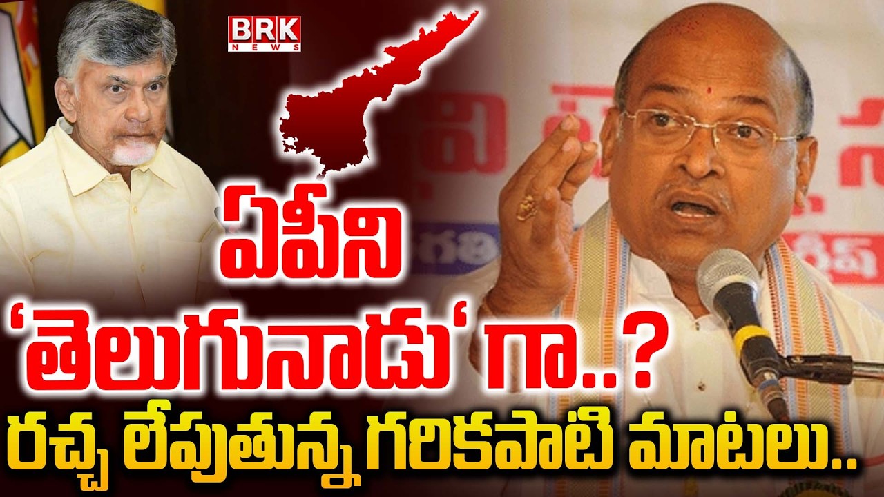 Garikapati Demands Andhra Pradesh Name Change Into Telugu Nadu | SR NTR | CM Chandrababu | BRK News