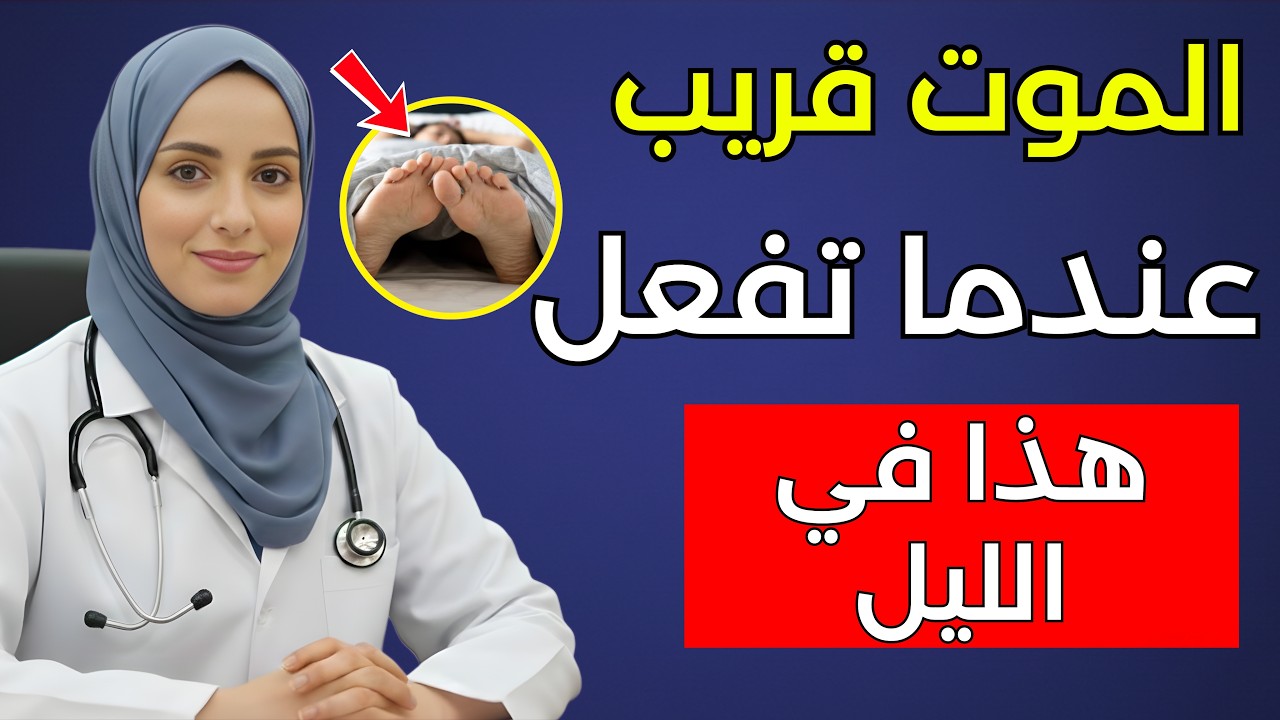 توفي أثناء النوم بسبب فعل هذا! أرجوك لا تفعله! يسبب نوبة قلبية وسكتة دماغية