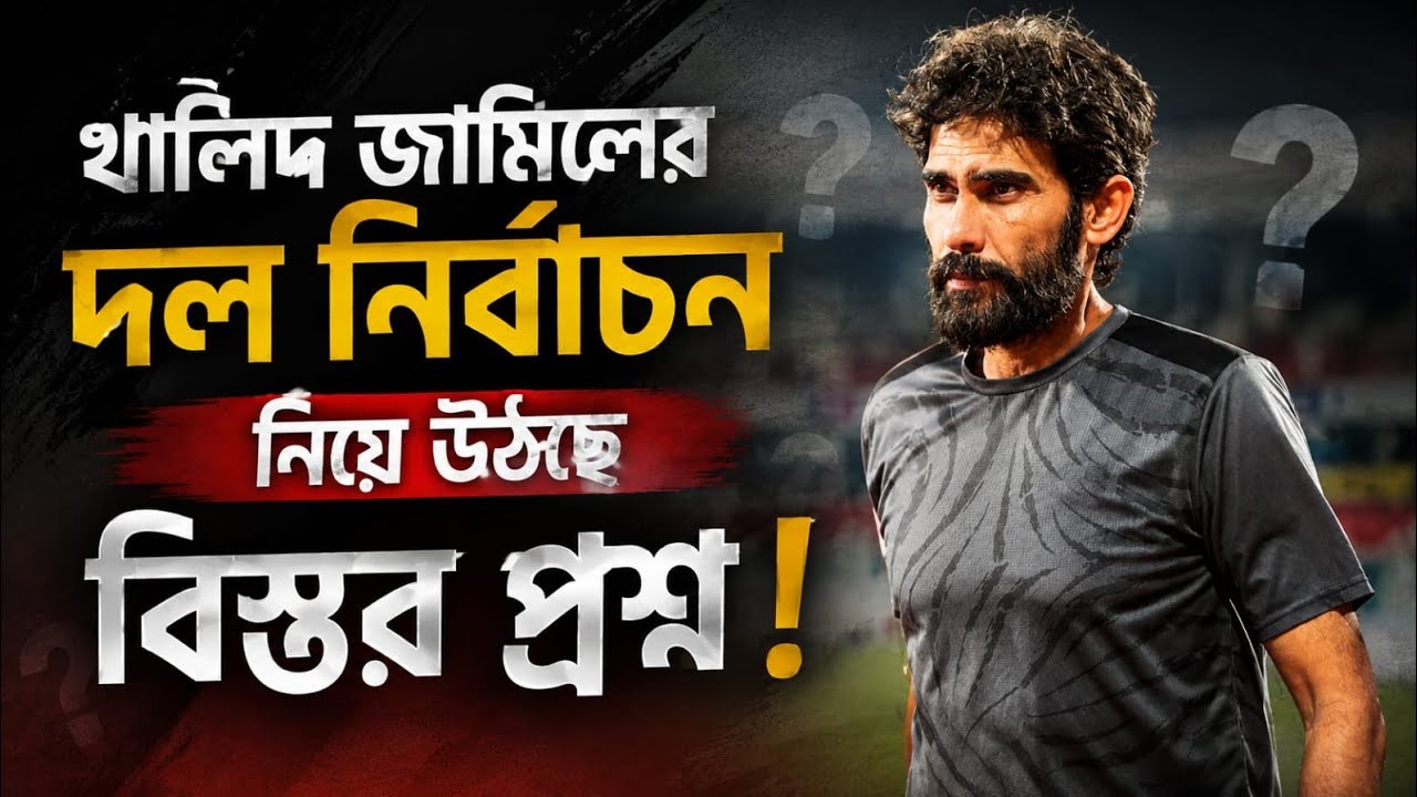 East Bengal থেকে নেই Jeakson Singh | Mohun Bagan থেকে নেই Vishal Kaith | সমর্থকদের মনে উঠছে প্রশ্ন