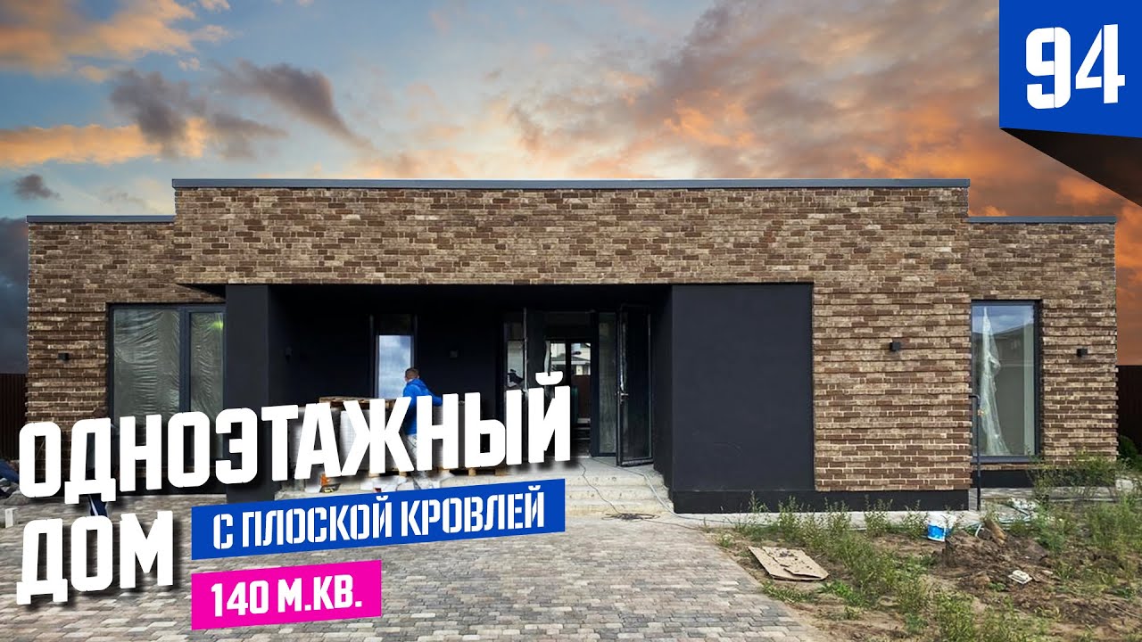 Одноэтажный дом в современном стиле с плоской крышей.